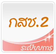 ระเบียบการ กสช.2