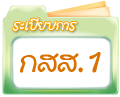 ระเบียบการ กสส.1