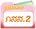 ระเบียบการ กสส.2