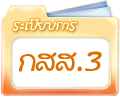 ระเบียบการ กสส.3