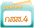 ระเบียบการ กสส.4