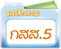 ระเบียบการ กสส.5