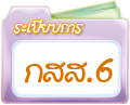 ระเบียบการ กสส.6
