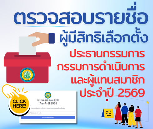 ตรวจสอบรายชื่อผู้มีสิทธิ์เลือกตั้ง